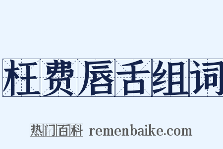 枉费唇舌组词是什么意思的图片